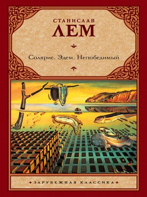 Солярис. Эдем. Непобедимый (сборник) - ebook
